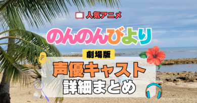 のんのんびより ばけーしょん 劇場版アニメ 映画 なのん 声優 キャスト