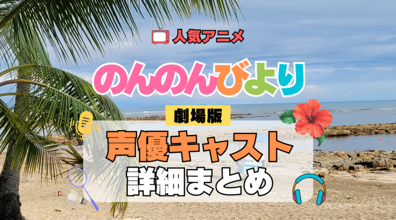 のんのんびより ばけーしょん 劇場版アニメ 映画 なのん 声優 キャスト