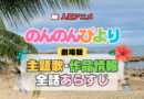 のんのんびより ばけーしょん 劇場版アニメ 映画 なのん 主題歌 作品情報 あらすじ