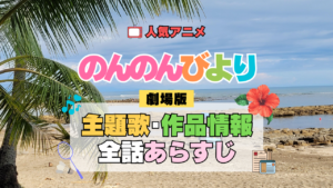のんのんびより ばけーしょん 劇場版アニメ 映画 なのん 主題歌 作品情報 あらすじ
