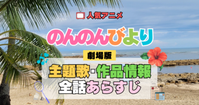 のんのんびより ばけーしょん 劇場版アニメ 映画 なのん 主題歌 作品情報 あらすじ