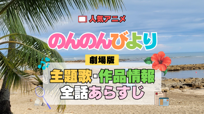 のんのんびより ばけーしょん 劇場版アニメ 映画 なのん 主題歌 作品情報 あらすじ
