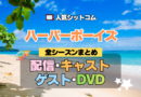 ハーパーボーイズ Two and a Half Men ハーパー★ボーイズ 人気 シットコム 全シリーズまとめ 解説 目次 紹介 入門