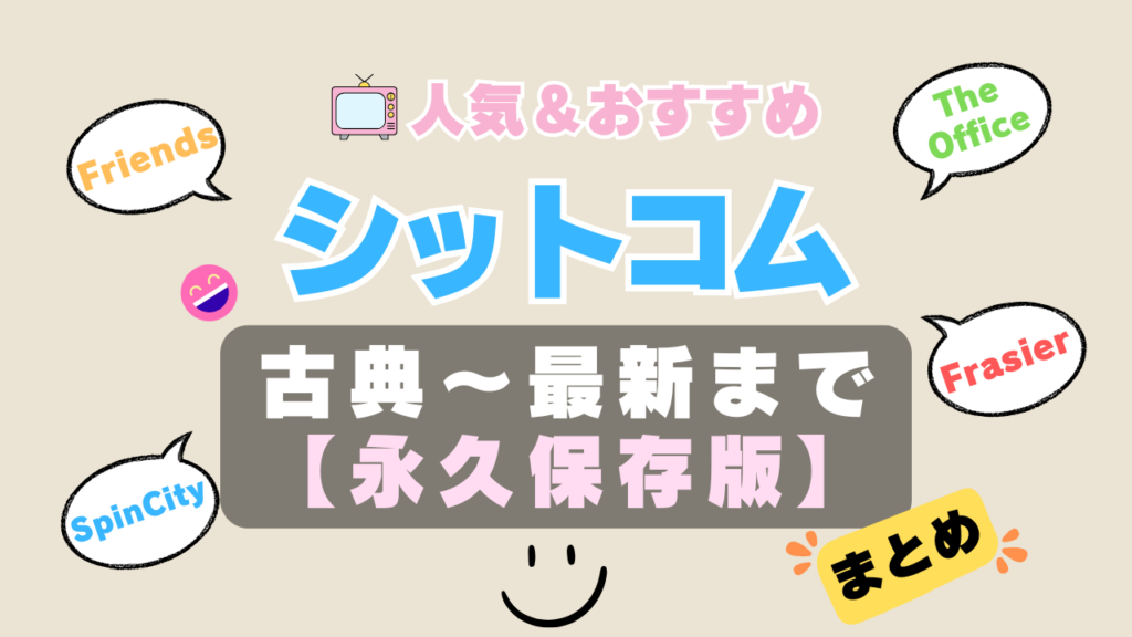 シットコム シチュエーション・コメディ まとめ 海外ドラマ 一覧 定番 オススメ 鉄板 伝説 人気