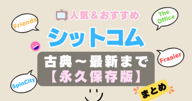 シットコム　シチュエーション・コメディ　まとめ　海外ドラマ　一覧　定番　オススメ　鉄板　伝説　人気