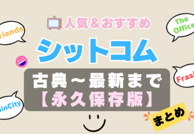 シットコム　シチュエーション・コメディ　まとめ　海外ドラマ　一覧　定番　オススメ　鉄板　伝説　人気