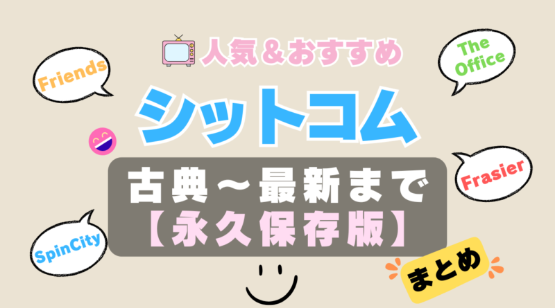 シットコム　シチュエーション・コメディ　まとめ　海外ドラマ　一覧　定番　オススメ　鉄板　伝説　人気