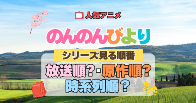 アニメ のんのんびより なのん シリーズ 見る順番 放送順 原作順 時系列 解説 おすすめ