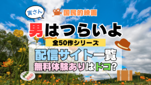 男はつらいよ 寅さん 山田洋次 渥美清