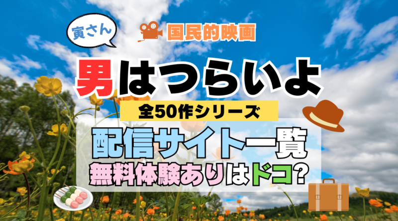 男はつらいよ 寅さん 山田洋次 渥美清