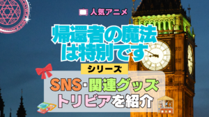 アニメ 帰還者の魔法は特別です 関連グッズ ブルーレイ SNS 動画 チャンネル アカウント X トリビア
