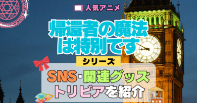 アニメ 帰還者の魔法は特別です 関連グッズ ブルーレイ SNS 動画 チャンネル アカウント X トリビア