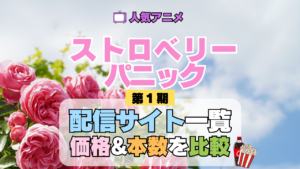 アニメ ストロベリー・パニック ストパニ Strawberry Panic 配信サイト一覧
