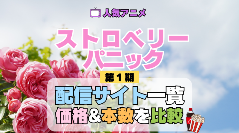 アニメ ストロベリー・パニック Strawberry Panic 配信サイト一覧