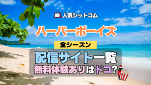 ハーパーボーイズ Two and a Half Men ハーパー★ボーイズ 人気 シットコム 全シリーズまとめ 解説 目次 紹介 入門