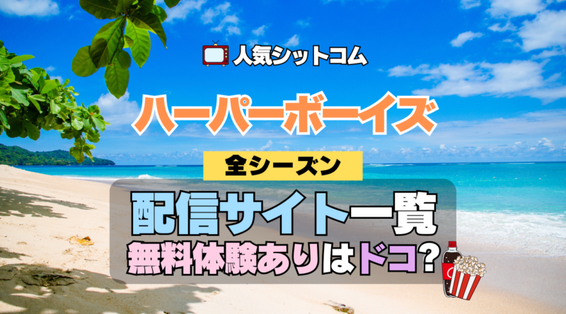 ハーパーボーイズ Two and a Half Men ハーパー★ボーイズ 人気 シットコム 全シリーズまとめ 解説 目次 紹介 入門
