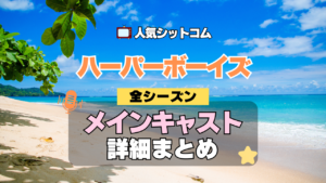 ハーパーボーイズ Two and a Half Men ハーパー★ボーイズ 人気 シットコム メインキャスト 出演 俳優 女優