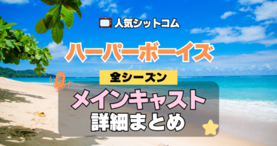 ハーパーボーイズ Two and a Half Men ハーパー★ボーイズ 人気 シットコム メインキャスト 出演 俳優 女優