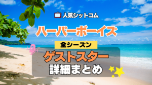 ハーパーボーイズ Two and a Half Men ハーパー★ボーイズ 人気 シットコム ゲストスター カメオ