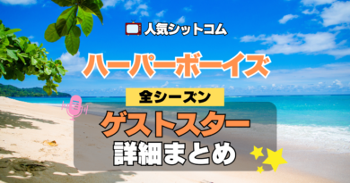 ハーパーボーイズ Two and a Half Men ハーパー★ボーイズ 人気 シットコム ゲストスター カメオ