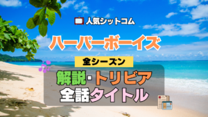 ハーパーボーイズ Two and a Half Men ハーパー★ボーイズ 人気 シットコム タイトル あらすじ トリビア 解説 考察 感想