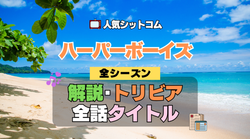 ハーパーボーイズ Two and a Half Men ハーパー★ボーイズ 人気 シットコム タイトル あらすじ トリビア 解説 考察 感想