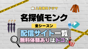 名探偵モンク 海外ドラマ ミステリー コメディ 推理 刑事 動画配信サービス 一覧 まとめ どこで見れる VOD サブスク 無料