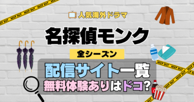 名探偵モンク 海外ドラマ ミステリー コメディ 推理 刑事 動画配信サービス 一覧 まとめ どこで見れる VOD サブスク 無料