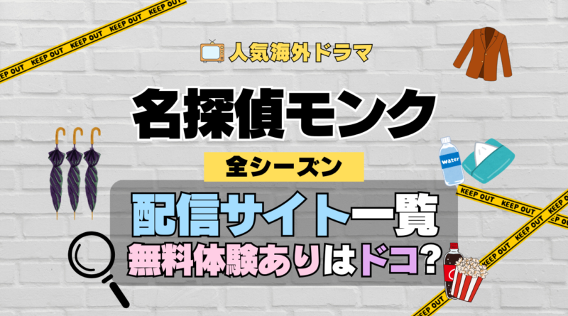名探偵モンク 海外ドラマ ミステリー コメディ 推理 刑事 動画配信サービス 一覧 まとめ どこで見れる VOD サブスク 無料