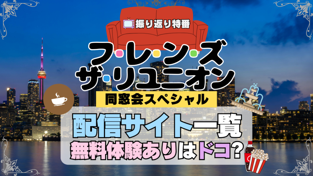 フレンズ ザ・リユニオン 同窓会スペシャル 一夜限りのSP番組 再開 トークショー 特別番組 海外ドラマ シットコム 配信
