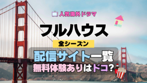 フルハウス 海外ドラマ シットコム 配信一覧 動画サブスク 動画配信サービス 動画サイト 無料トライアル VOD