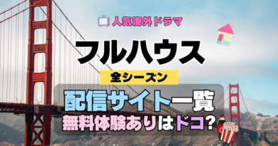 フルハウス 海外ドラマ シットコム 配信一覧 動画サブスク 動画配信サービス 動画サイト 無料トライアル VOD
