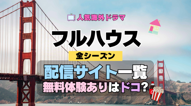 フルハウス 海外ドラマ シットコム 配信一覧 動画サブスク 動画配信サービス 動画サイト 無料トライアル VOD