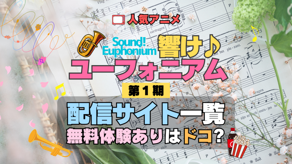 アニメ 響け!ユーフォニアム 第1期 配信一覧 動画配信サービス 動画サブスク VOD 無料体験 比較 どこで見れる