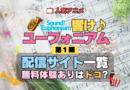 アニメ 響け！ユーフォニアム 第1期 配信一覧 動画配信サービス 動画サブスク VOD 無料体験 比較 どこで見れる