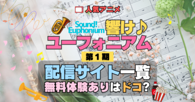 アニメ 響け！ユーフォニアム 第1期 配信一覧 動画配信サービス 動画サブスク VOD 無料体験 比較 どこで見れる