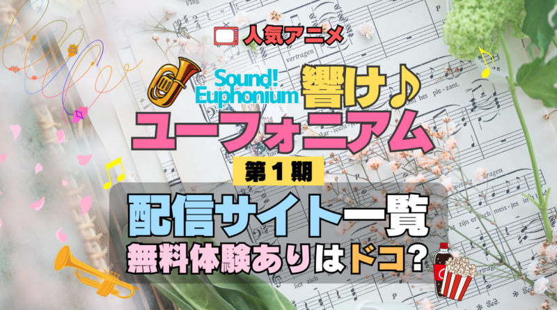 アニメ 響け！ユーフォニアム 第1期 配信一覧 動画配信サービス 動画サブスク VOD 無料体験 比較 どこで見れる