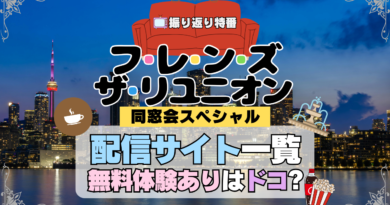 フレンズ ザ・リユニオン 同窓会スペシャル 一夜限りのSP番組 再開 トークショー 特別番組 海外ドラマ シットコム 配信