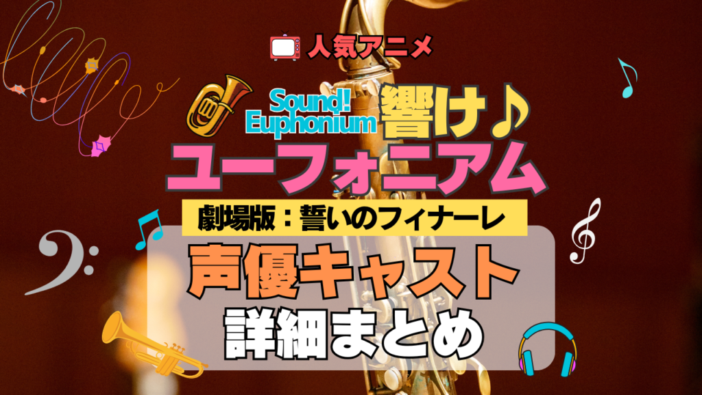 劇場版 アニメ 映画 響け!ユーフォニアム 誓いのフィナーレ 2年生編 声優キャスト 出演 まとめ