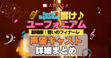 劇場版 アニメ 映画 響け！ユーフォニアム 誓いのフィナーレ 2年生編 声優キャスト 出演 まとめ