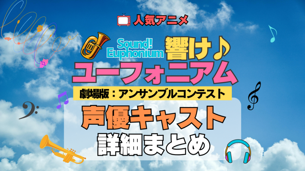 劇場版 アニメ 映画 響け!ユーフォニアム アンサンブルコンテスト 2年生編 声優キャスト 出演 まとめ