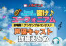 劇場版 アニメ 映画 響け！ユーフォニアム アンサンブルコンテスト 2年生編 声優キャスト 出演 まとめ