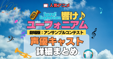 劇場版 アニメ 映画 響け！ユーフォニアム アンサンブルコンテスト 2年生編 声優キャスト 出演 まとめ