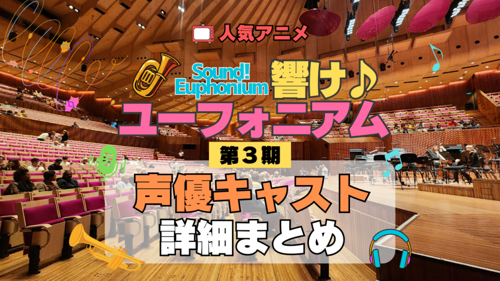 アニメ 響け!ユーフォニアム 第3期 声優キャスト 出演 まとめ