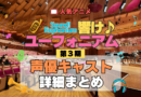 アニメ 響け！ユーフォニアム 第3期 声優キャスト 出演 まとめ