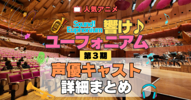 アニメ 響け！ユーフォニアム 第3期 声優キャスト 出演 まとめ