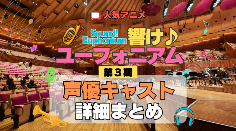 アニメ 響け！ユーフォニアム 第3期 声優キャスト 出演 まとめ