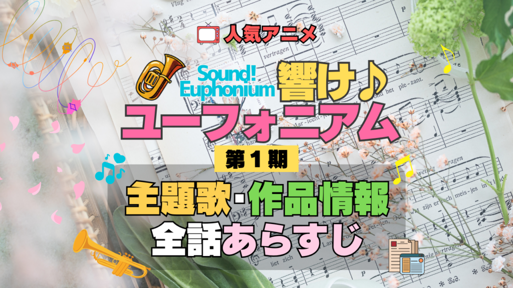 アニメ 響け!ユーフォニアム 第1期 主題歌 全話 あらすじ タイトル 作品情報