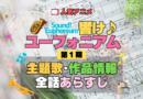 アニメ 響け！ユーフォニアム 第1期 主題歌 全話 あらすじ タイトル 作品情報
