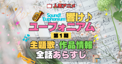 アニメ 響け！ユーフォニアム 第1期 主題歌 全話 あらすじ タイトル 作品情報